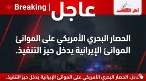 عاجل … حصار بحري أمريكي على موانئ إيران يدخل حيز التنفيذ