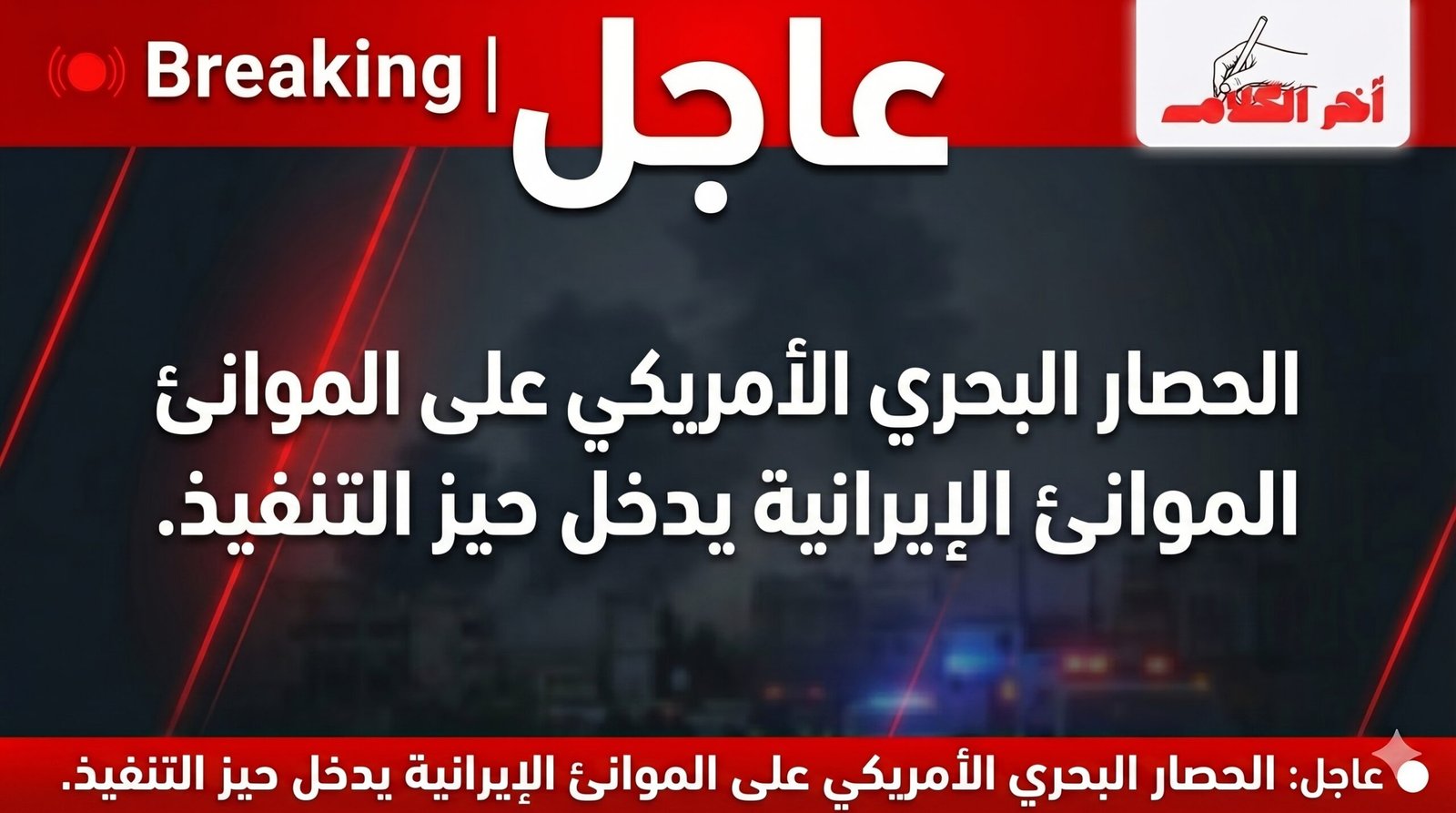 عاجل … حصار بحري أمريكي على موانئ إيران يدخل حيز التنفيذ