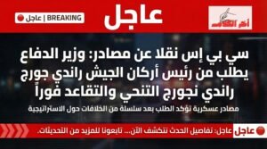 هيغسيث يُقيل رئيس أركان الجيش الأمريكي جورج وسط حرب إيران