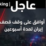 ترامب يعلن وقف قصف إيران لمدة أسبوعين