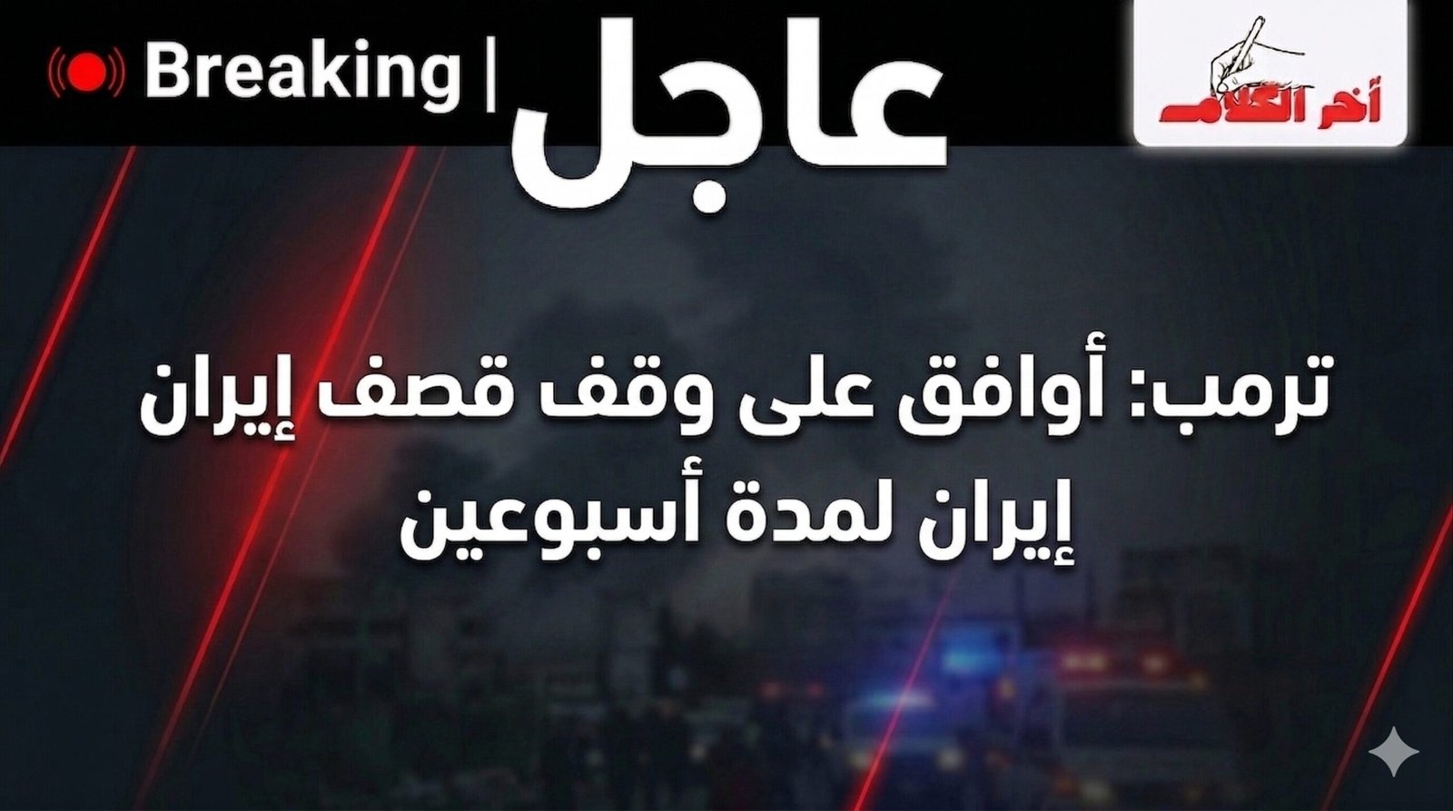 ترامب يعلن وقف قصف إيران لمدة أسبوعين