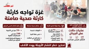 غزة على حافة كارثة صحية