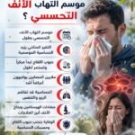 كيف تتعامل مع أعراض موسم التهاب الأنف التحسسي؟