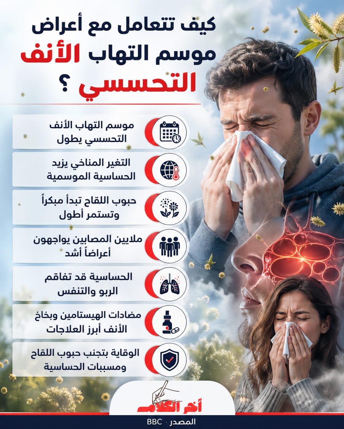 كيف تتعامل مع أعراض موسم التهاب الأنف التحسسي؟