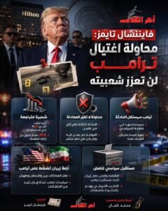 فايننشال تايمز: محاولة اغتيال ترامب الأخيرة لن تعزز شعبيته