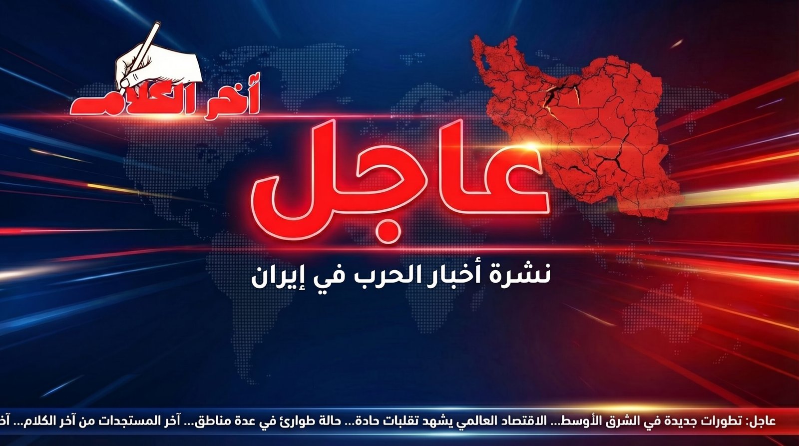 تطورت الحصار الأمريكي على إيران لحظة بلحظة