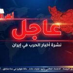 نشرة أخبار إيران الصباحية