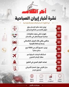 نشرة أخبار إيران الصباحية