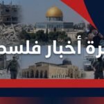 نشرة أخبار فلسطين