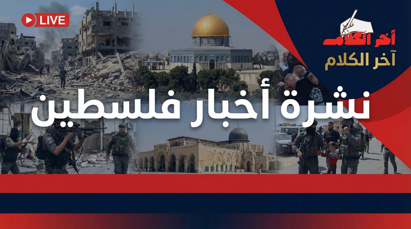 نشرة أخبار فلسطين