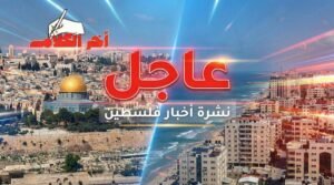 نشرة أخبار فلسطين الصباحية