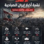 نشرة أخبار إيران الصباحية