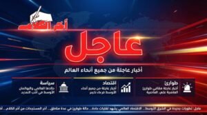 نشرة الأخبار العاجلة خلال الساعة