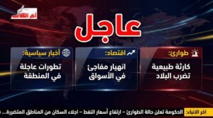 نشرة الأخبار العاجلة