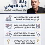 نهاية غامضة لطبيب أثار جدلاً واسعاً