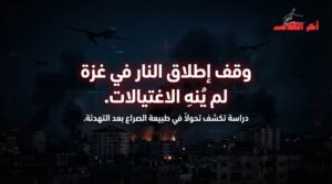 وقف إطلاق النار في غزة لم ينهِ الاغتيالات