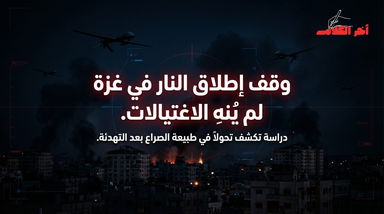 وقف إطلاق النار في غزة لم ينهِ الاغتيالات