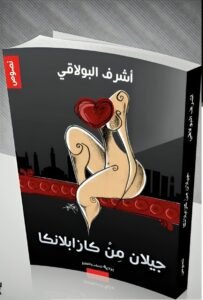 عزلة الذات الجريحة في “جيلان من كازابلانكا”