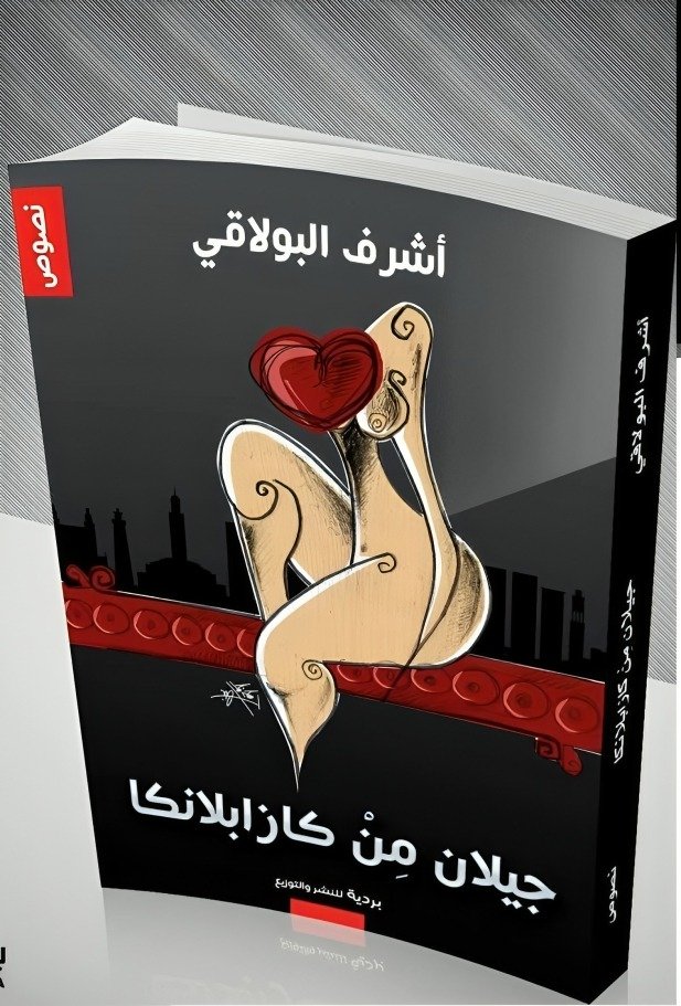 عزلة الذات الجريحة في “جيلان من كازابلانكا”