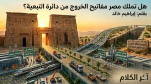 هل تملك مصر مفاتيح الخروج من دائرة التبعية؟