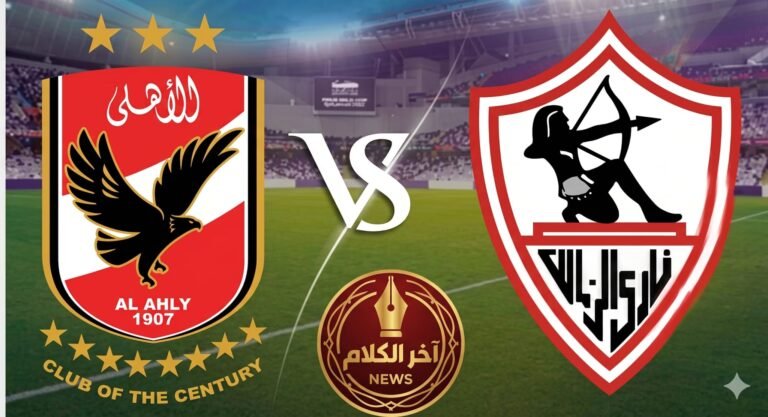 هزيمة قاسية للزمالك أمام الأهلي