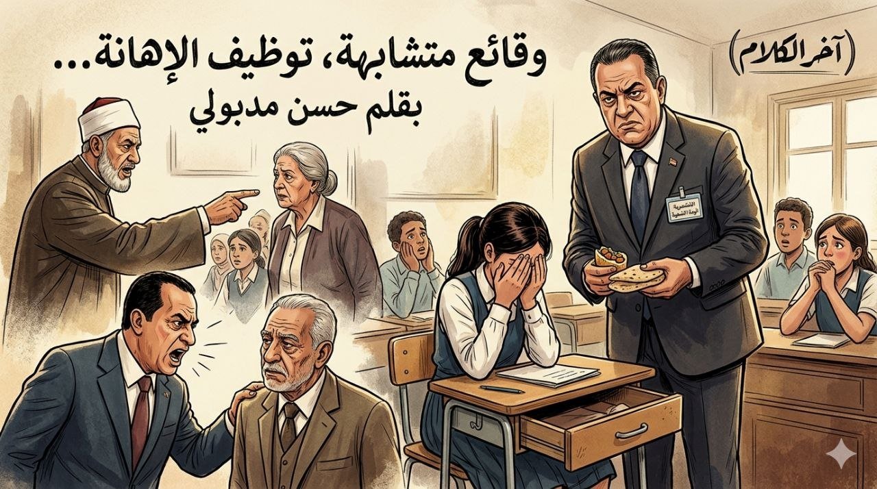 حسن مدبولي يكتب: وقائع متشابهة توظيف الإهانة