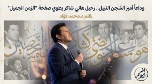 محمد فؤاد يكتب: وداعا أمير الشجن النبيل