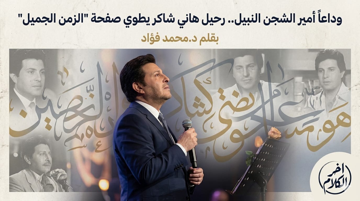 محمد فؤاد يكتب: وداعا أمير الشجن النبيل