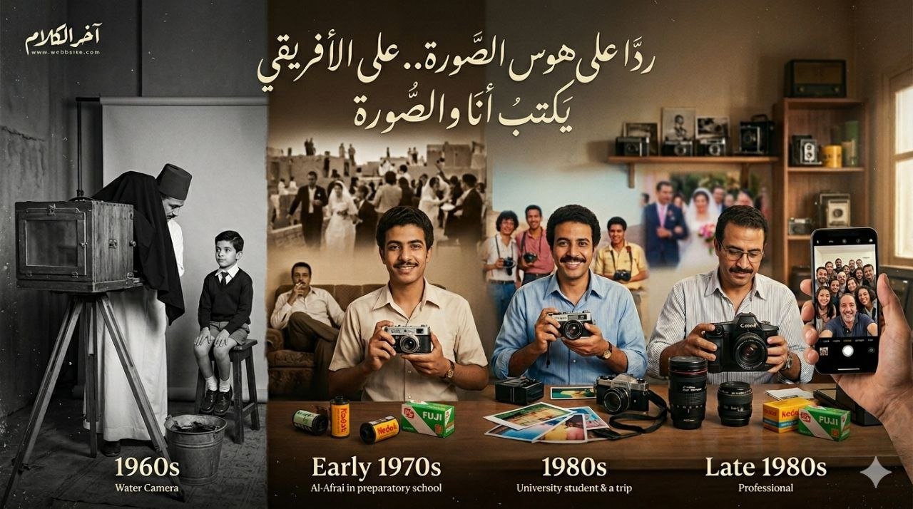 علي الأفريقي يكتب: أنا والصورة