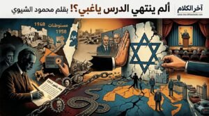محمود الشيوي يكتب: ألم ينتهي الدرس ياغبي؟!
