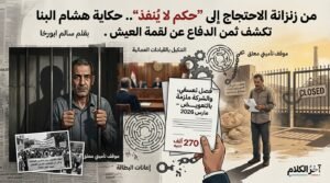 من زنزانة الاحتجاج إلى “حكم لا يُنفذ”