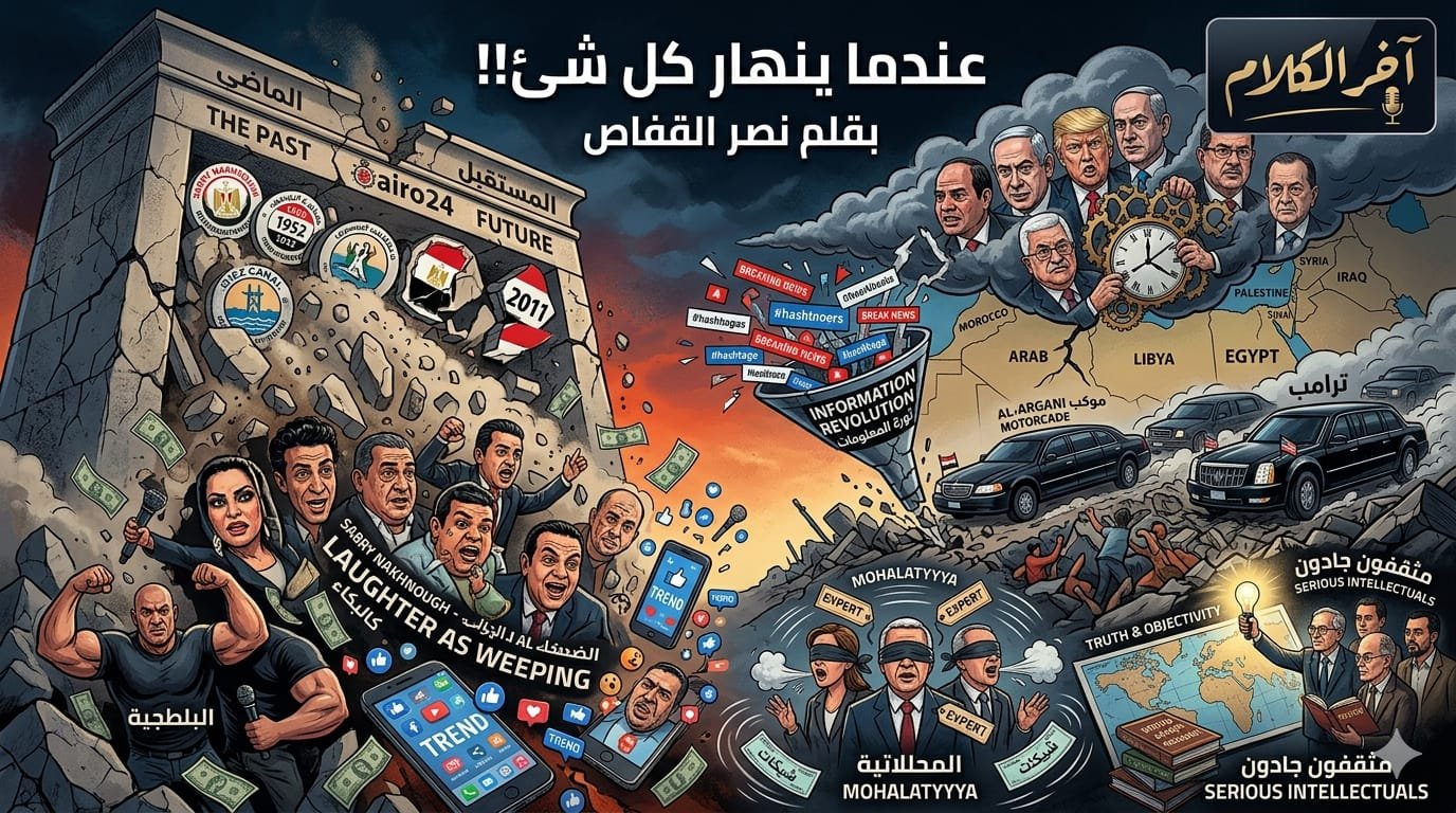 نصر القفاص يكتب: عندما ينهار كل شئ!