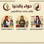 محمد عبد القدوس يكتب: رب الأسرة مختلف عن سي السيد!