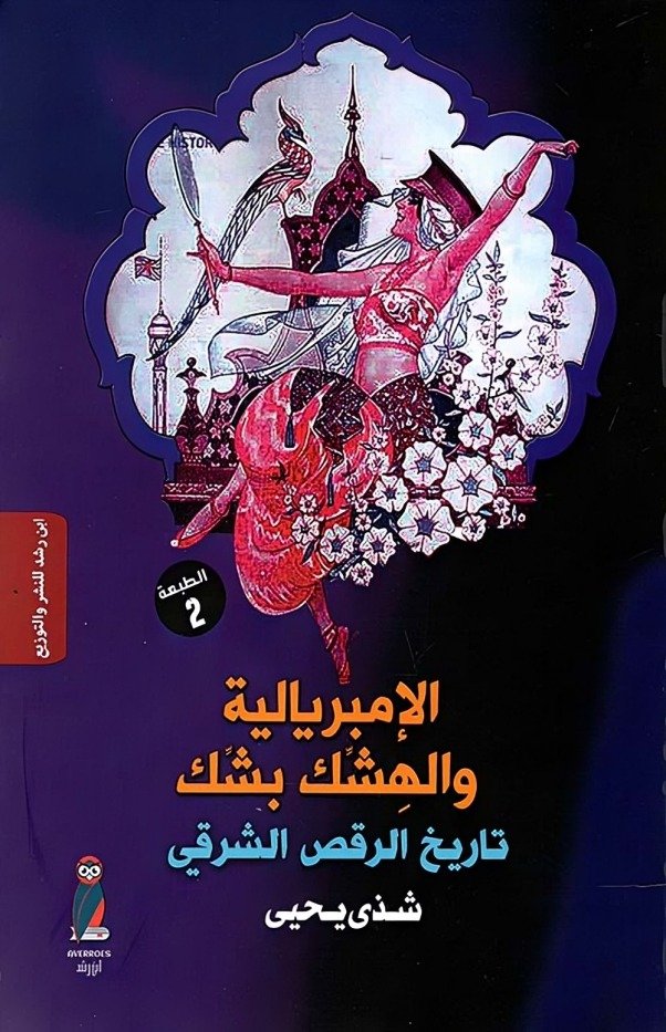أحمد رجب شلتوت يكتب: الجسد والهيمنة