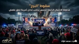 محاولة الاغتيال الرابعة للرئيس ترامب تدخل أمريكا نفق غامض