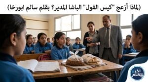 لماذا أزعج “كيس الفول” الباشا المدير؟