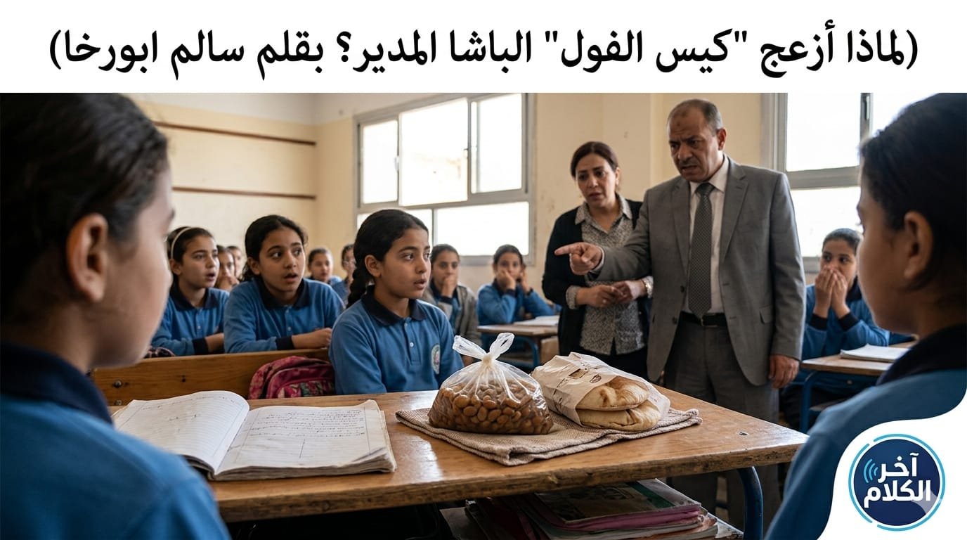 لماذا أزعج “كيس الفول” الباشا المدير؟