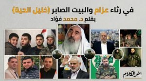 في رثاء عزام والبيت الصابر (خليل الحية)