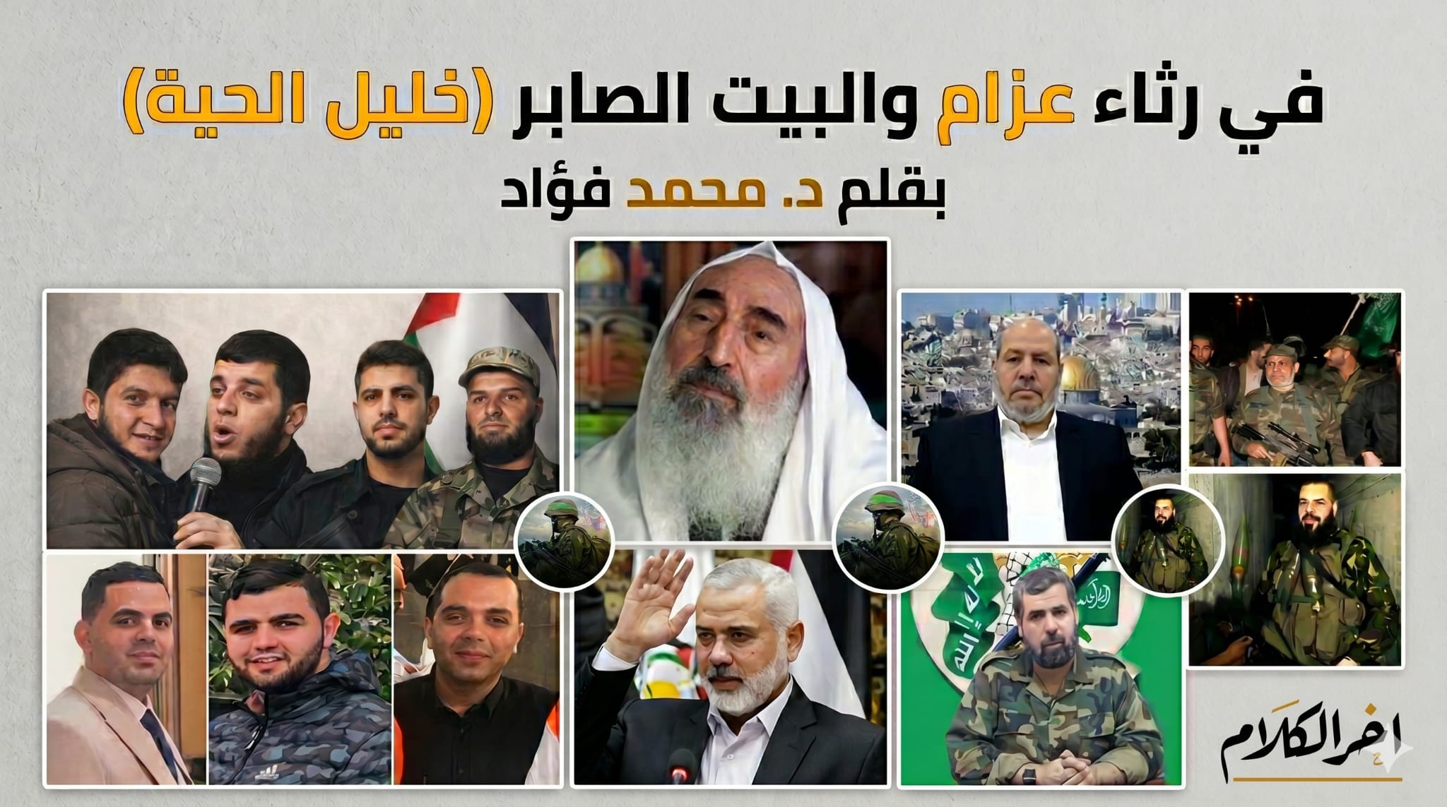 في رثاء عزام والبيت الصابر (خليل الحية)