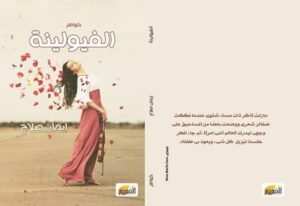 سمير محمود يكتب: الفيولينة للكاتبة إيمان صلاح