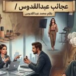 محمد عبد القدوس يكتب: جريمة باسم الدين والحب!