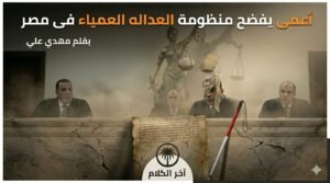 مهدي علي يكتب: العداله العمياء