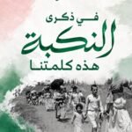 فى ذكرى النكبة: حاصروا كل محاولات التطبيع