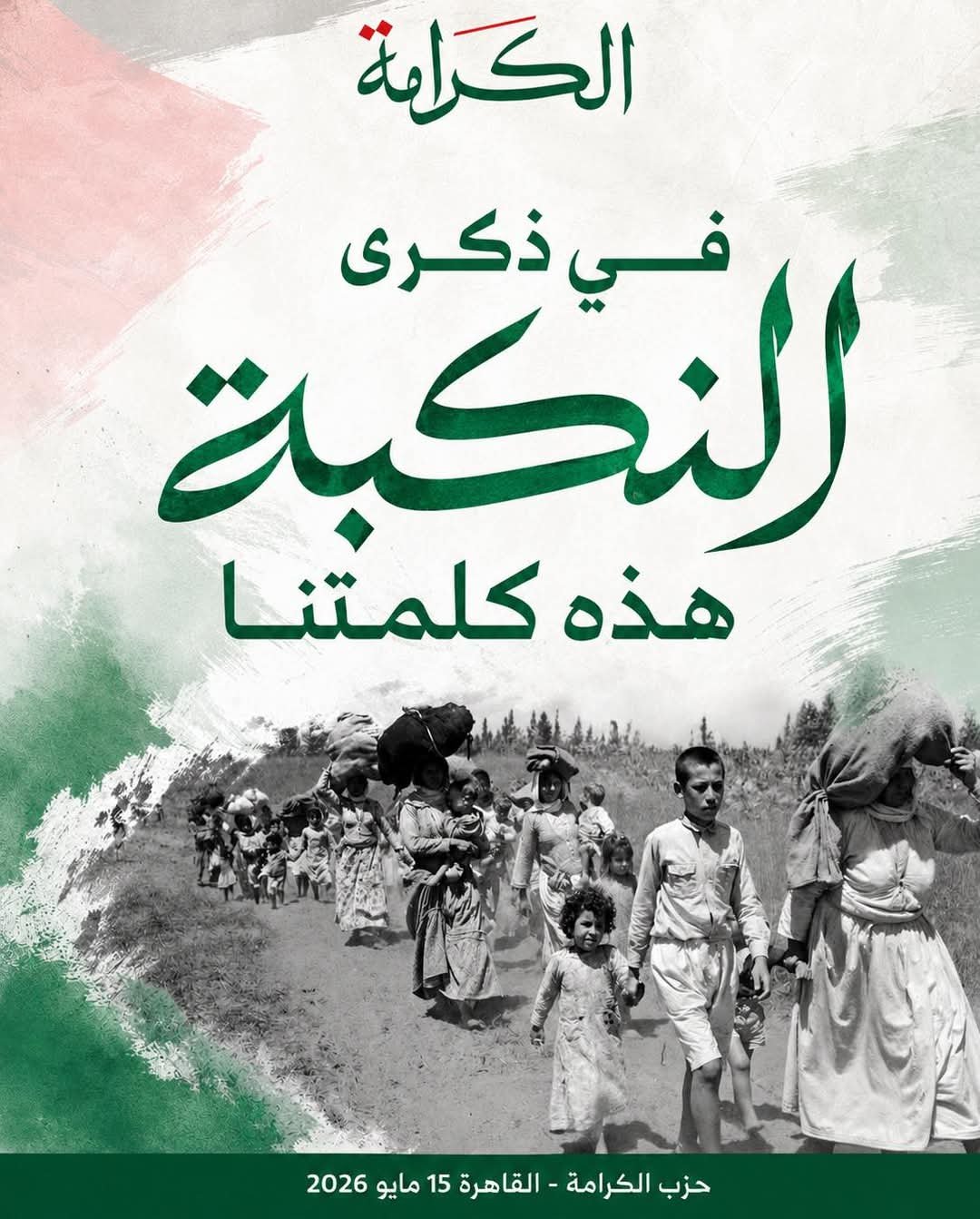 فى ذكرى النكبة: حاصروا كل محاولات التطبيع