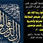 د. مجدي قرقر يكتب: تذوق لوحات الخط العربي في ضوء معاني القرآن الكريم