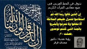د. مجدي قرقر يكتب: تذوق لوحات الخط العربي في ضوء معاني القرآن الكريم