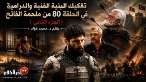 سلطان الفتوحات: دراما الفقد والانهيار خلف أسوار الحرب(2-2)