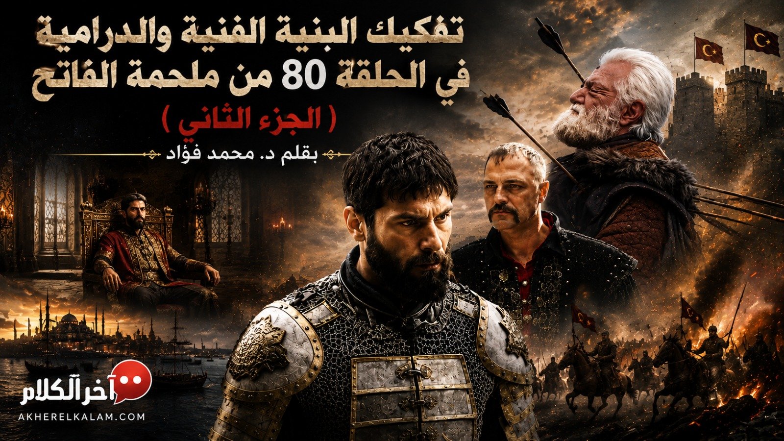 سلطان الفتوحات: دراما الفقد والانهيار خلف أسوار الحرب(2-2)