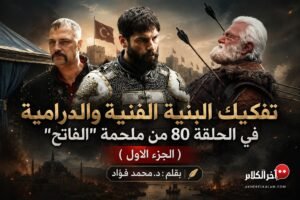 سلطان الفتوحات: دراما الفقد والانهيار خلف أسوار الحرب