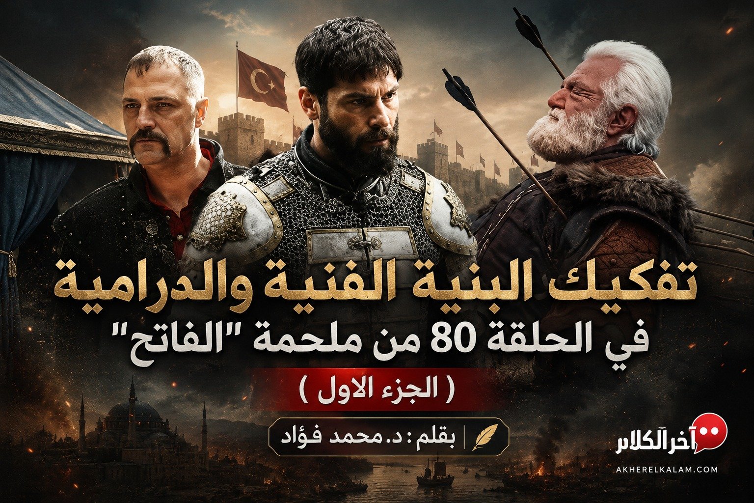 سلطان الفتوحات: دراما الفقد والانهيار خلف أسوار الحرب